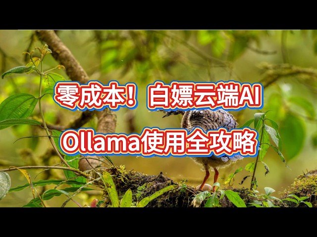 Video thumbnail for OpenClaw 装免费AI大脑！Ollama 本地+云端模型一键部署