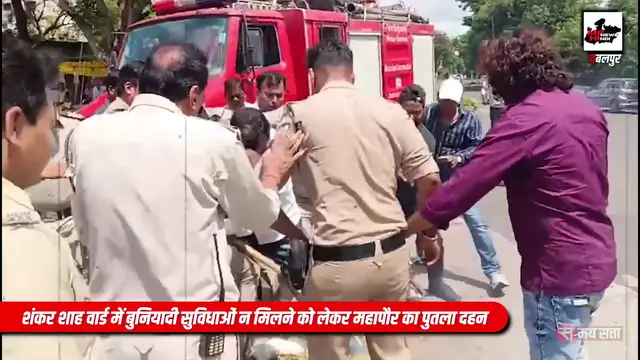Video thumbnail for पानी और सफाई संकट: जबलपुर में सड़क पर उतरे लोग, किया पुतला दहन