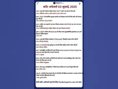 'Video thumbnail for 03 July 2025 Current Affairs in Hindi #todaycurrentaffairs #currentaffairs #currentaffairsinhindi'