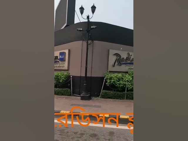 Video thumbnail for রেডিসন ব্লু ফাইভ স্টার হোটেল ঢাকা