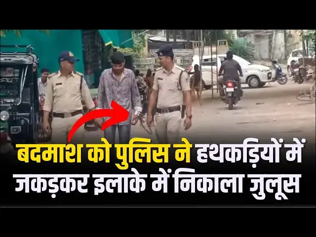 'Video thumbnail for बदमाश को पुलिस ने हथकड़ियों में जकड़कर इलाके में निकाला जुलूस'