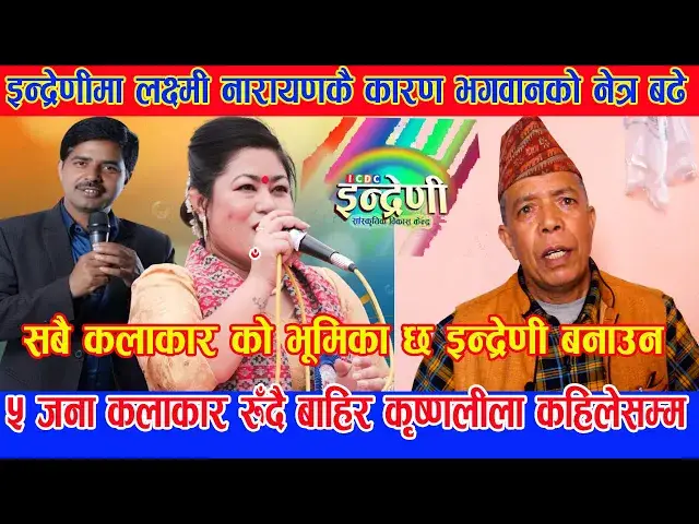 Video thumbnail for इन्द्रेणीको भित्री रहस्य लक्ष्मीनारायण कै कारण भद्रगोल भगवानको त्रिनेत्र भित्र कालो धन्दाले सक्यो