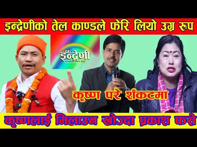 'Video thumbnail for मिलाउन खोज्दा खोज्दै छताछुल्ला भयो, कृष्ण कँडेलले रुदै फोनमा गूरुलाई बचाइदिनुस भनेपछी Krishna Kadel'