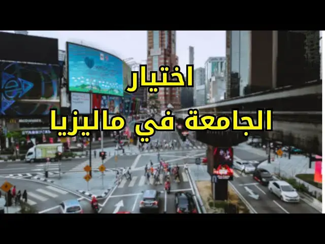 Video thumbnail for كيف تختار الجامعة في ماليزيا #الغربة #الهجرة