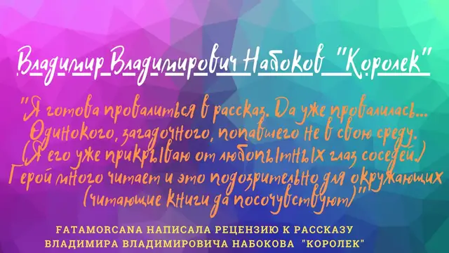 Video thumbnail for Vladimir Vladimirovich Nabokov _Korolek_. RUSSIAN EDITION. #LookAudioBook