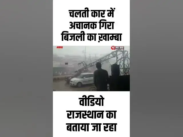 'Video thumbnail for चलती कार में अचानक गिरा बिजली का ख़ाम्बा #viral #video #shortvideo #sort #news #rajasthan #shortsfeed'
