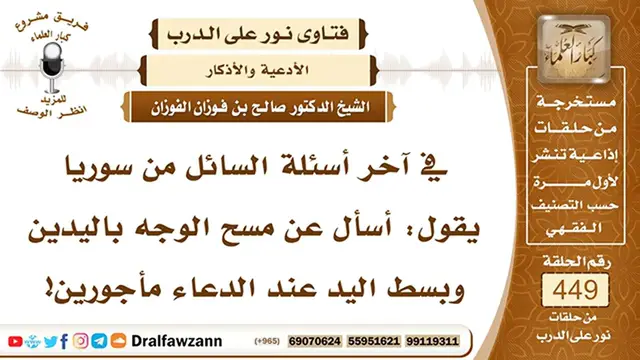 Video thumbnail for 6278- حكم مسح الوجه باليدين بعد الدعاء - الشيخ صالح الفوزان