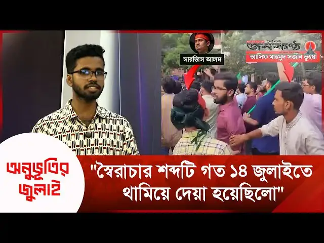 'Video thumbnail for "স্বৈরাচার শব্দটি গত ১৪ জুলাইতে থামিয়ে দেয়া হয়েছিলো" | অনুভূতির জুলাই | Janakantha'
