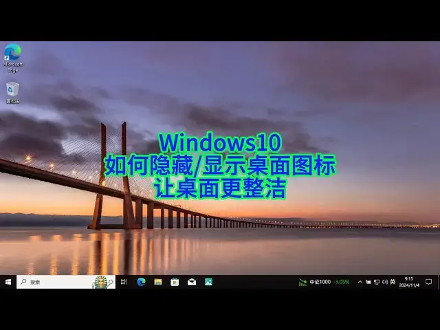 Video thumbnail for 如何显示和隐藏不必要的 Windows10 桌面图标让你的桌面更整洁