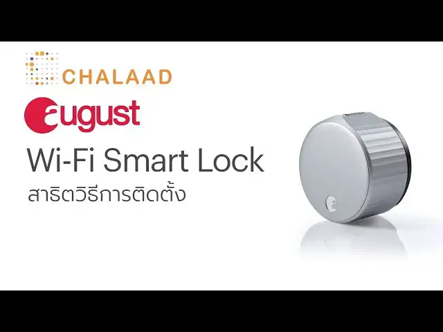 Video thumbnail for สาธิตวิธีการติดตั้ง August Smart Lock