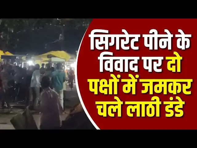 'Video thumbnail for सिगरेट पीने के विवाद पर दो पक्षों में जमकर चले लाठी डंडे | Jabalpur News'