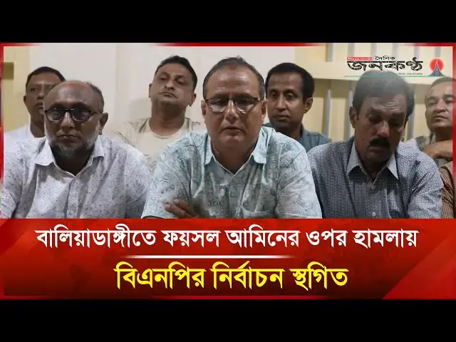 'Video thumbnail for বালিয়াডাঙ্গীতে ফয়সল আমিনের ওপর হামলায় বিএনপির নির্বাচন স্থগিত | Janakantha'
