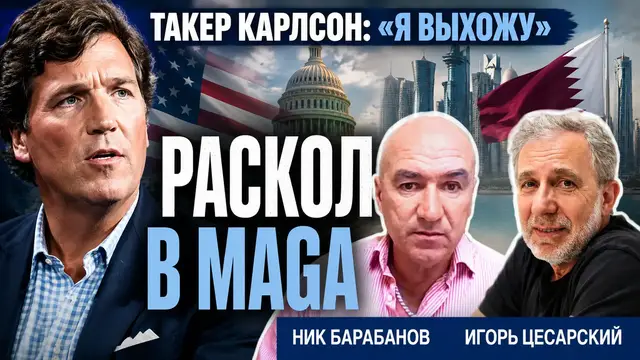 Video thumbnail for Такер Карлсон: «Я выхожу». Раскол в партии Трампа