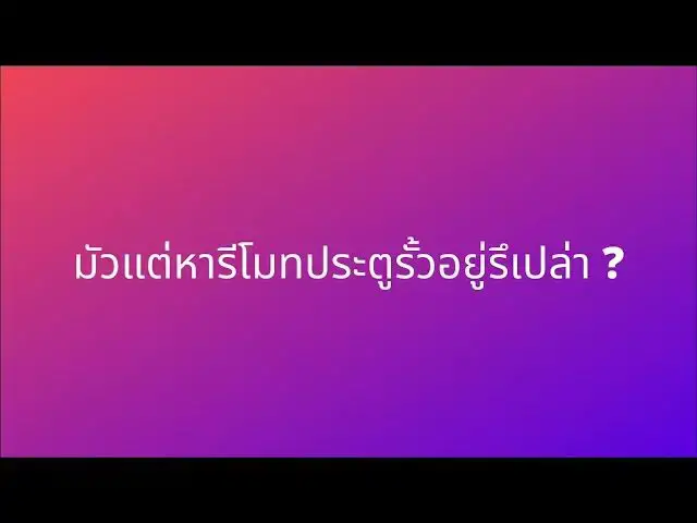 'Video thumbnail for เปิดปิดประตูรั้วด้วย Apple CarPlay กับ ismartgate'