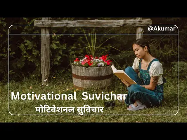 Video thumbnail for मोटिवेशनल सुविचार स्टेटस | Motivational Suvichat