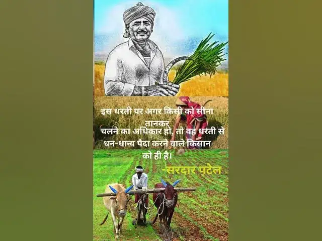 Video thumbnail for इस धरती पर अगर किसी को सीना तानकर चलने का अधिकार हो, तो वह किसान को ही है।@ashvinjoshi1393 #khet