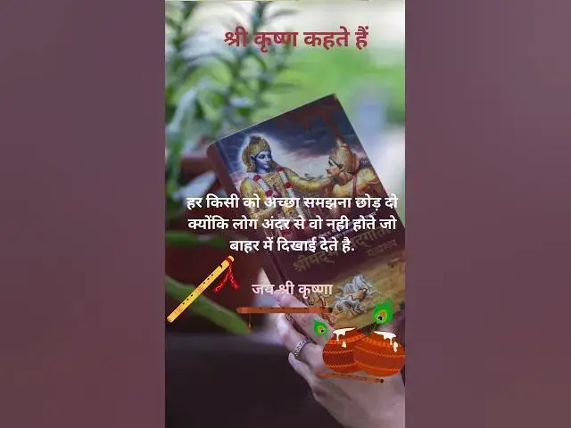Video thumbnail for श्री कृष्ण कहते हैं हर किसी को अच्छा समझना छोड़ दो #krishnamotivation @ashvinjoshi1393
