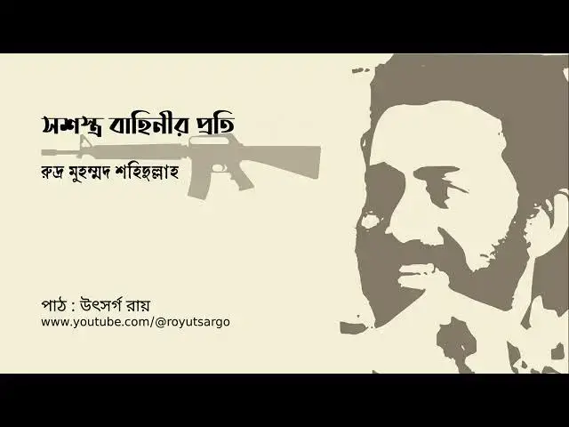 'Video thumbnail for সশস্ত্র বাহিনীর প্রতি : রুদ্র মুহম্মদ শহিদুল্লাহ'