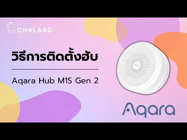 Video thumbnail for วิธีการติดตั้ง Aqara Hub M1S Gen 2