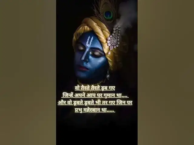 Video thumbnail for "वो तैरते तैरते डूब गये, जिन्हे खुद पर गुमान था... @ashvinjoshi1393 #krishnamotivastional