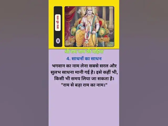 Video thumbnail for श्री राम का नाम जपना व्यक्ति को संसार के बंधनों से मुक्त करता है।@ashvinjoshi1393 #jayshreeram
