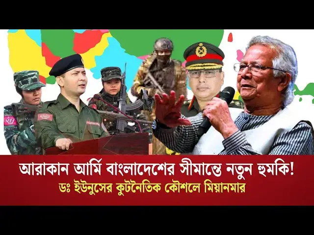 Video thumbnail for আরাকান আর্মির উত্থান: বাংলাদেশের জন্য নতুন নিরাপত্তা হুমকি! | Arakan Army | Bangladesh Border Crisis