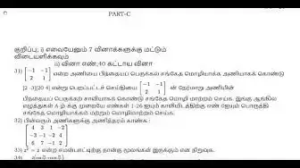 Video thumbnail for 12th Maths Quarterly Exam Model Question Paper 2019-20 | Thanjavur District | Tamil Medium