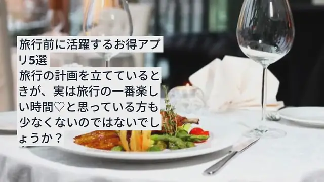 Video thumbnail for 【お得な旅行アプリ】賢く利用してワンランク上の旅を♪