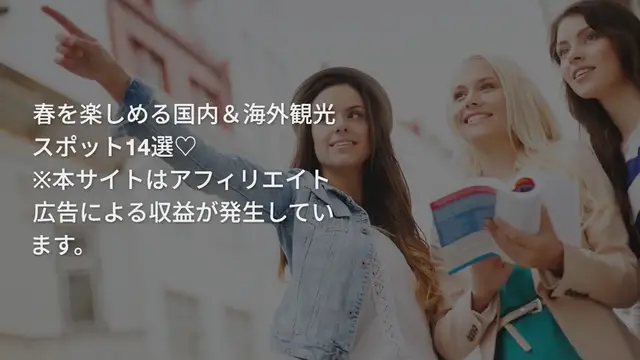 Video thumbnail for 女子旅に！春を楽しめる国内＆海外観光スポット14選♡