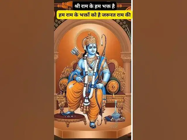 Video thumbnail for हम राम के भक्तों को है जरूरत राम की @ashvinjoshi1393 #shreeramstuti