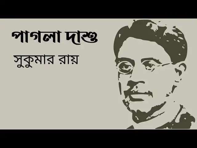 'Video thumbnail for পাগলা দাশু : সুকুমার রায়'