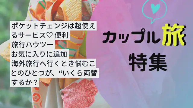 Video thumbnail for 外貨の残りどうしてる？ポケットチェンジは超使えるサービス♡