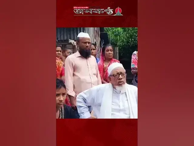 'Video thumbnail for নৈশপ্রহরী গৌতম হ/ত্যা/য় সমবেদনা ও বিচার দাবি মাওলানা হামিদের'
