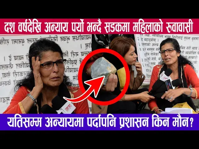Video thumbnail for बिगत १० बर्षदेखि म अन्यायमा परे मलाइ यत्रो ढुँगाले टाउकोमा हाने भन्दै यस्तो चित्कार सहित महिला सडकमा