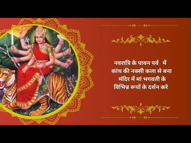 Video thumbnail for नवरात्रि के पावन पर्व में कांच की नक्सी कला से बना मंदिर में मां भगवती के विभिन्न रूपों के दर्शन करे