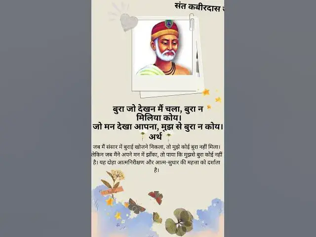 Video thumbnail for "दूसरों में बुराई मत ढूंढो, पहले खुद को देखो!"@ashvinjoshi1393 #kabirduhe
