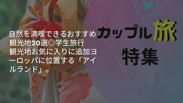 Video thumbnail for 【アイルランド】学生旅行に！自然を満喫できるおすすめ観光地20選◎