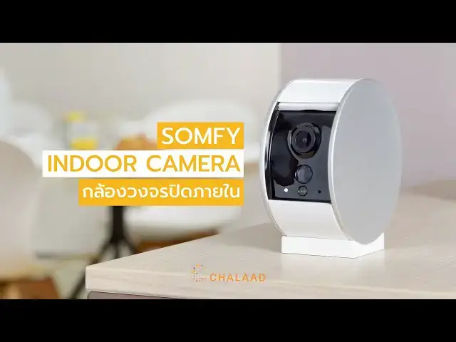 Video thumbnail for Somfy Indoor Camera กล้องวงจรปิดภายในบ้านที่ให้ความเป็นส่วนตัวกับคุณ