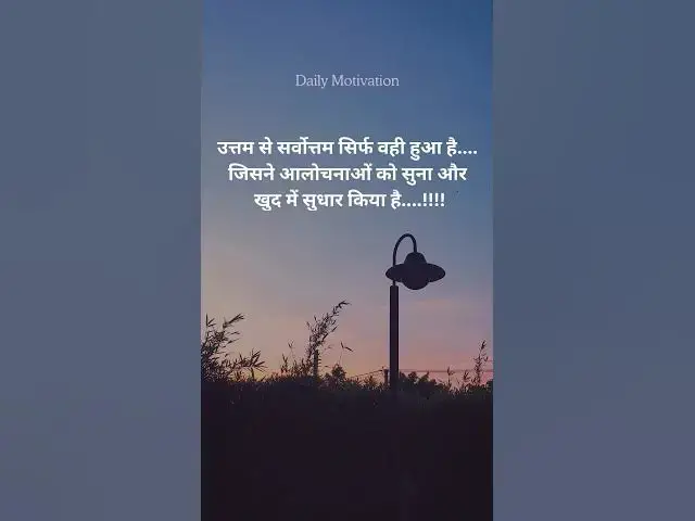 Video thumbnail for उत्तम से सर्वोत्तम सिर्फ वही हुआ है.... जिसने आलोचनाओं @ashvinjoshi1393 #DailyMotivation