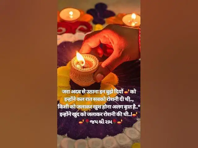 Video thumbnail for किसी को जलाकर खुश होना अलग बात है..*इन्होंने खुद को जलाकर रोशनी की थी..!🪔 🪔 🌹જય શ્રી રામ🌹🪔