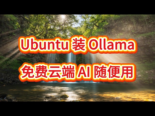 Video thumbnail for Ubuntu 装 Ollama，免费云端 AI 随便用