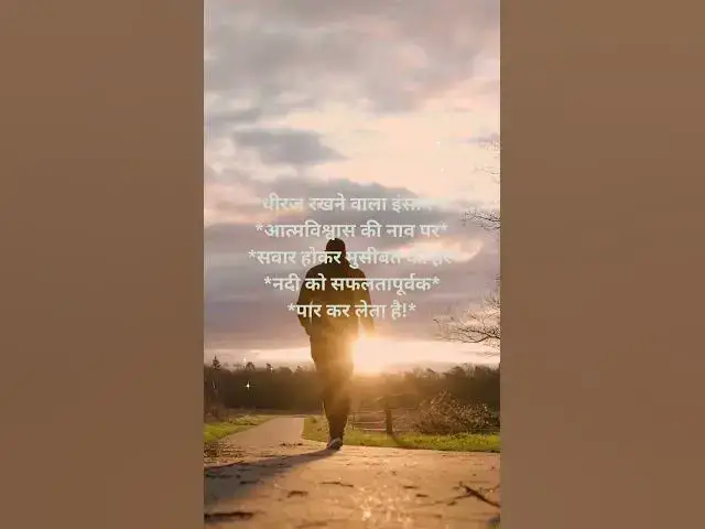 Video thumbnail for धीरज रखने वाला इंसान आत्मविश्वास |patience@ashvinjoshi1393 #patience
