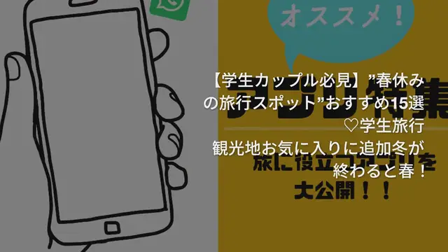 Video thumbnail for 【学生カップル必見】”春休みの旅行スポット”おすすめ15選♡