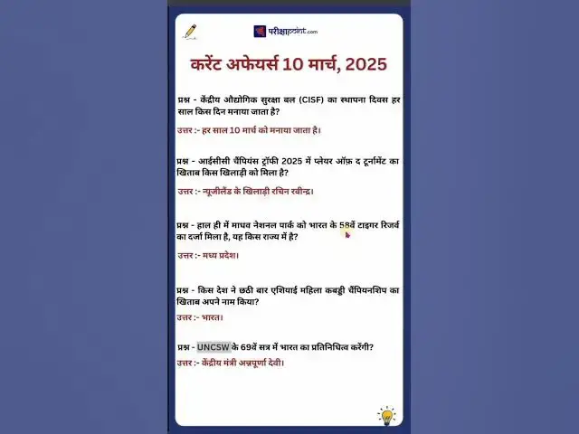 Video thumbnail for 10 March 2025 Current Affairs in Hindi #hindicurrenttaffairs #currentaffairsinhindi