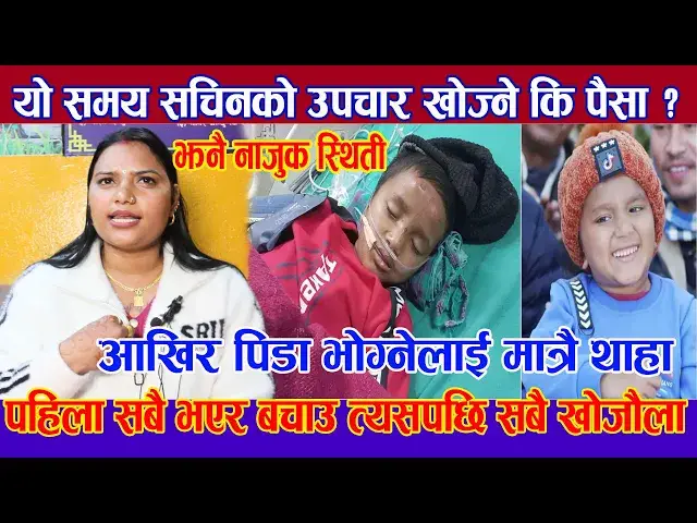 Video thumbnail for Sachin Pariyar लाई बचाउने कि पैसा खोज्ने समय हो ?अहिले अबस्था नाजुक छ बचाउँ त्यसपछि खोजौँला पैसा