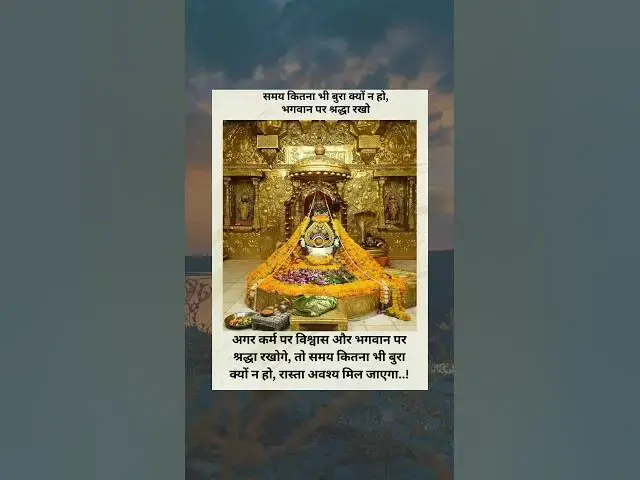 Video thumbnail for समय कितना भी बुरा क्यों न हो, भगवान पर श्रद्धा रखो @ashvinjoshi1393 #ishvarstyahe