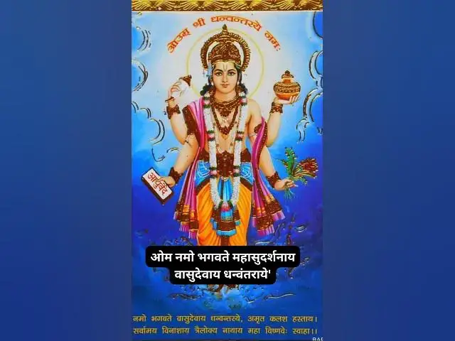 Video thumbnail for धन्वंतरि का मंत्र |धन्वंतरि को भगवान विष्णु का 12वां अवतार है|@ashvinjoshi1393 #dhanvantrimantra