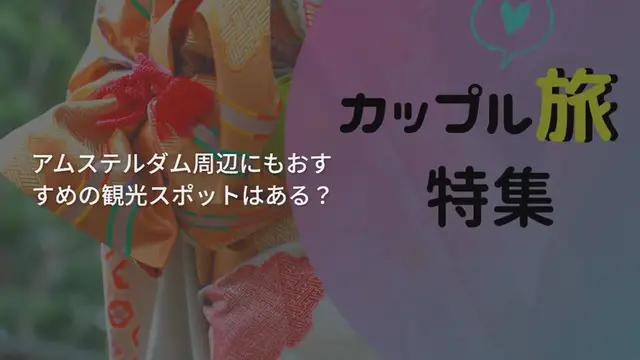 Video thumbnail for 【エリア別】オランダの見逃せないおすすめ観光スポット20選♪