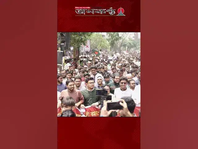 'Video thumbnail for ব্যবসায়ী সোহাগ হ/ত্যা/কা/ণ্ডে ছাত্রশিবিরের বিক্ষোভ মিছিল'