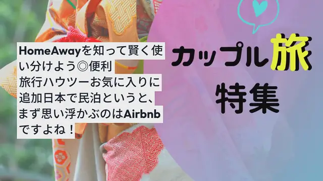 Video thumbnail for 民泊はAirbnbだけじゃない！HomeAwayを知って賢く使い分けよう◎